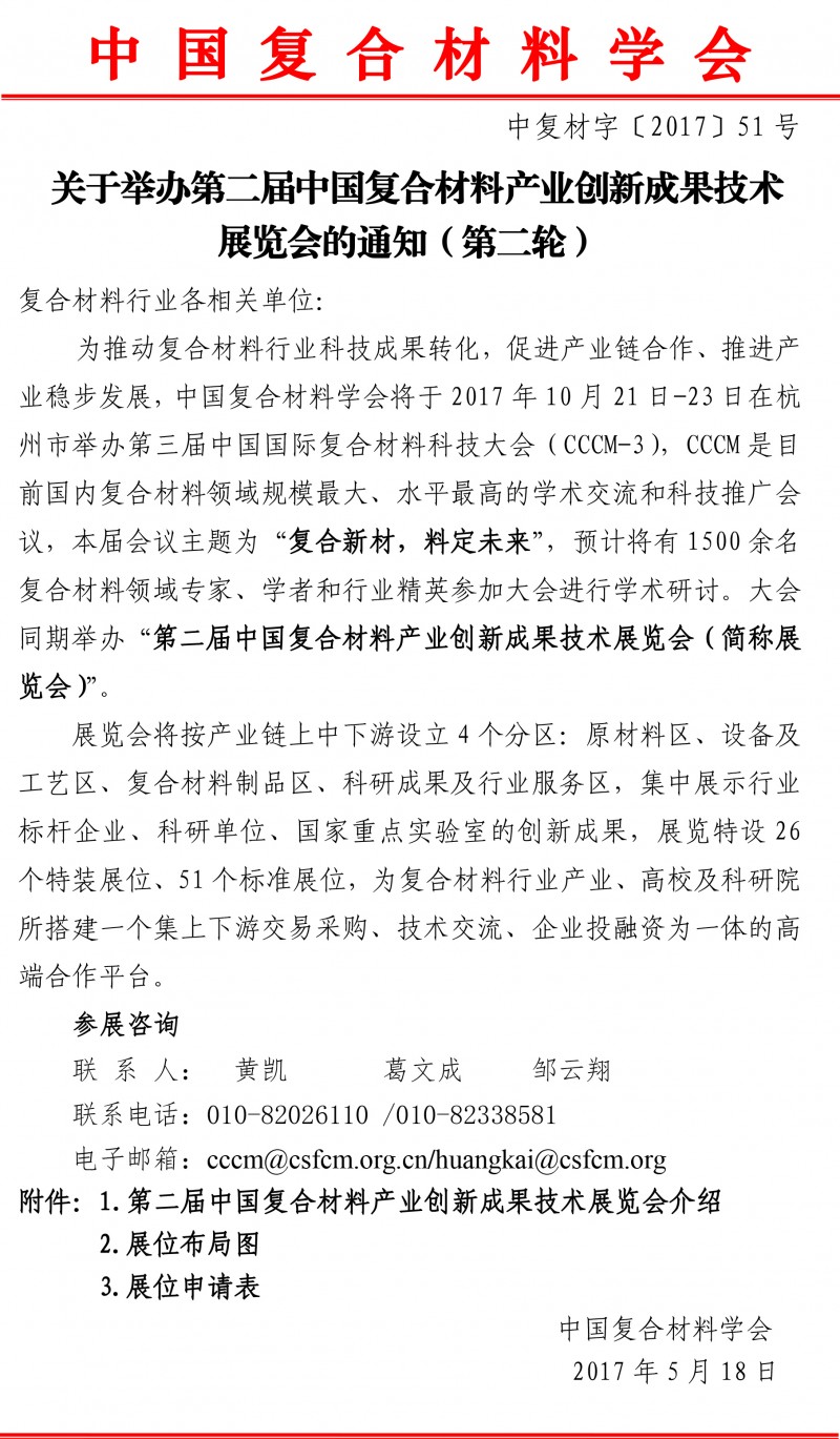 关于举办复合材料产业创新成果技术展览会的通知-1