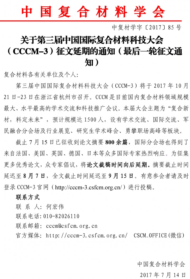 关于第三届国际复合材料科技大会（CCCM-3）征文延期的通知（后一轮征文通知）(2)