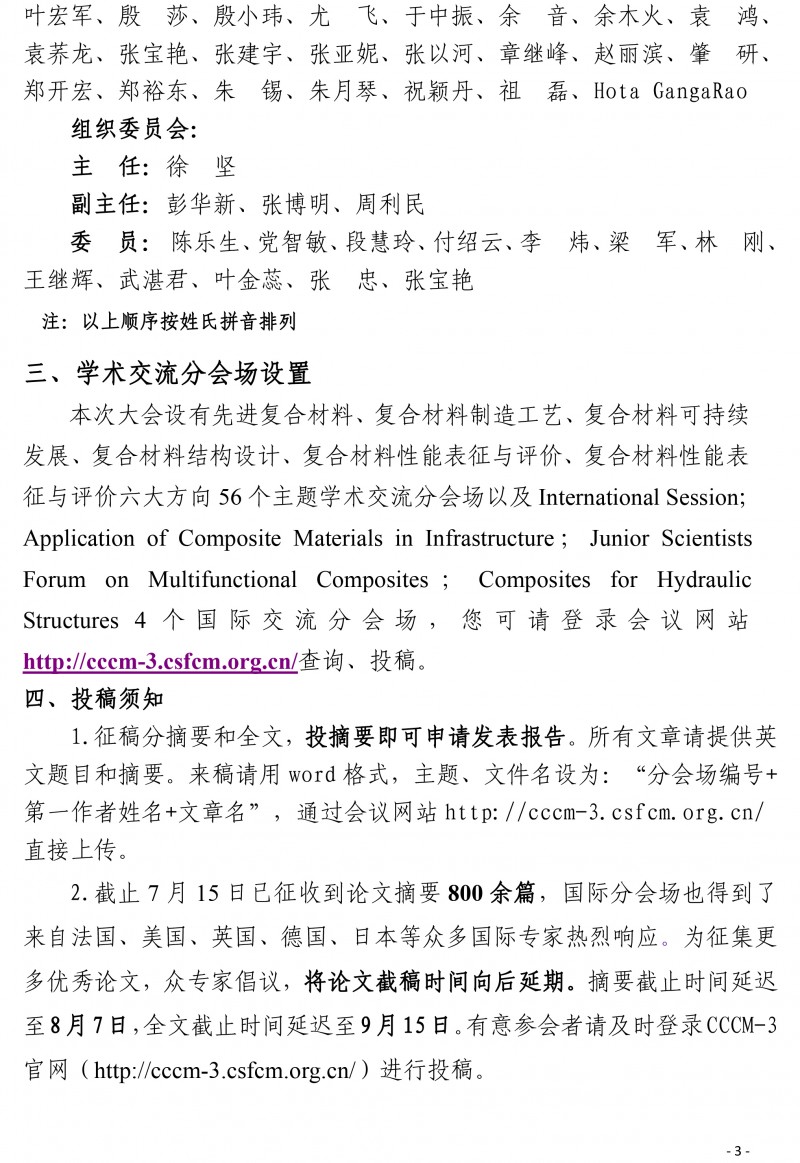 第三届国际复合材料科技大会（CCCM-3）会议通知（第四轮）(2)-3