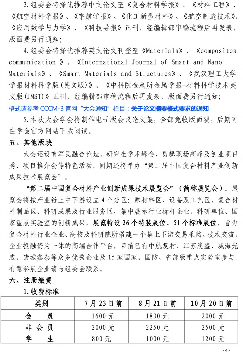 第三届国际复合材料科技大会（CCCM-3）会议通知（第四轮）(2)-4