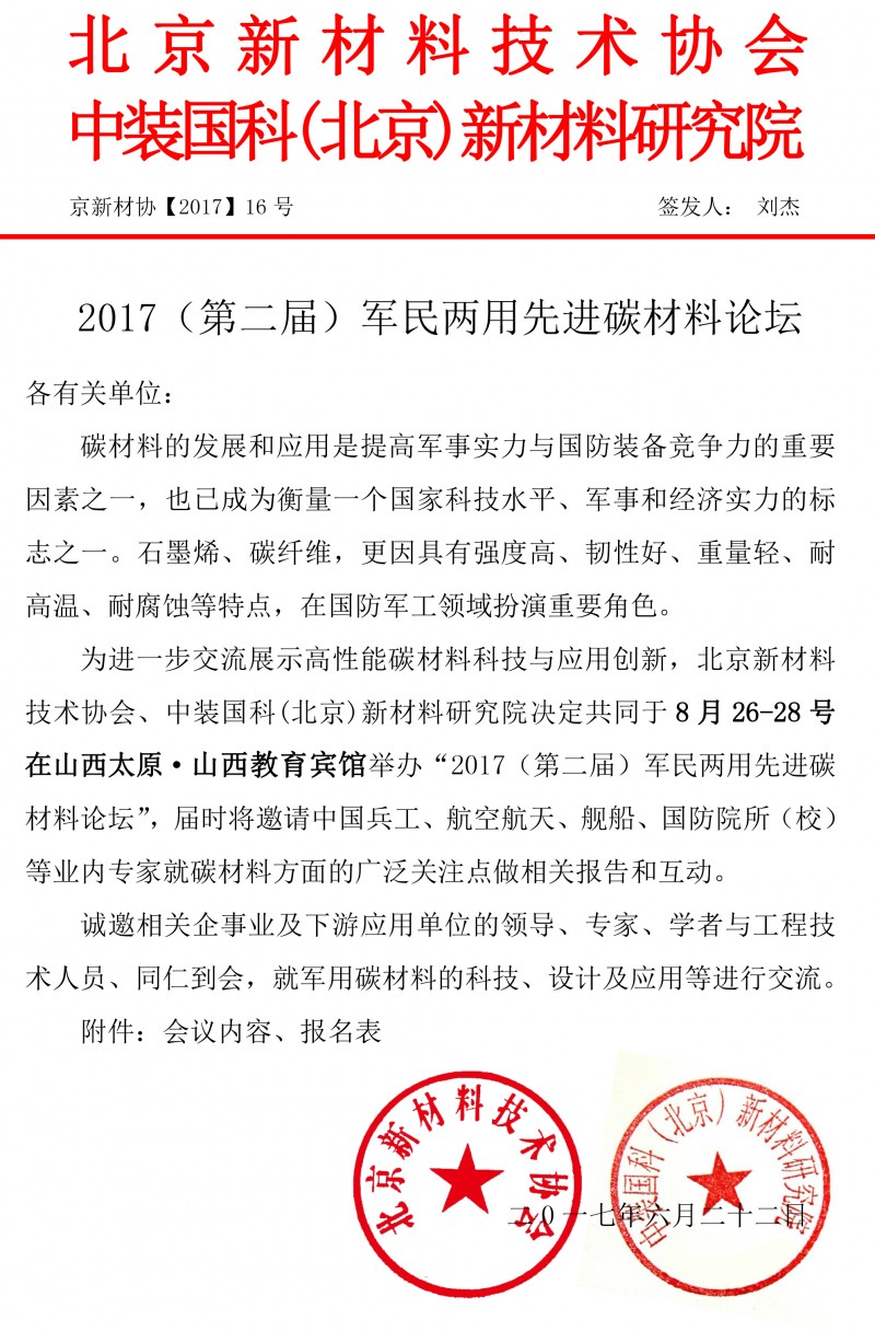 2017军工先进碳材料大会-1