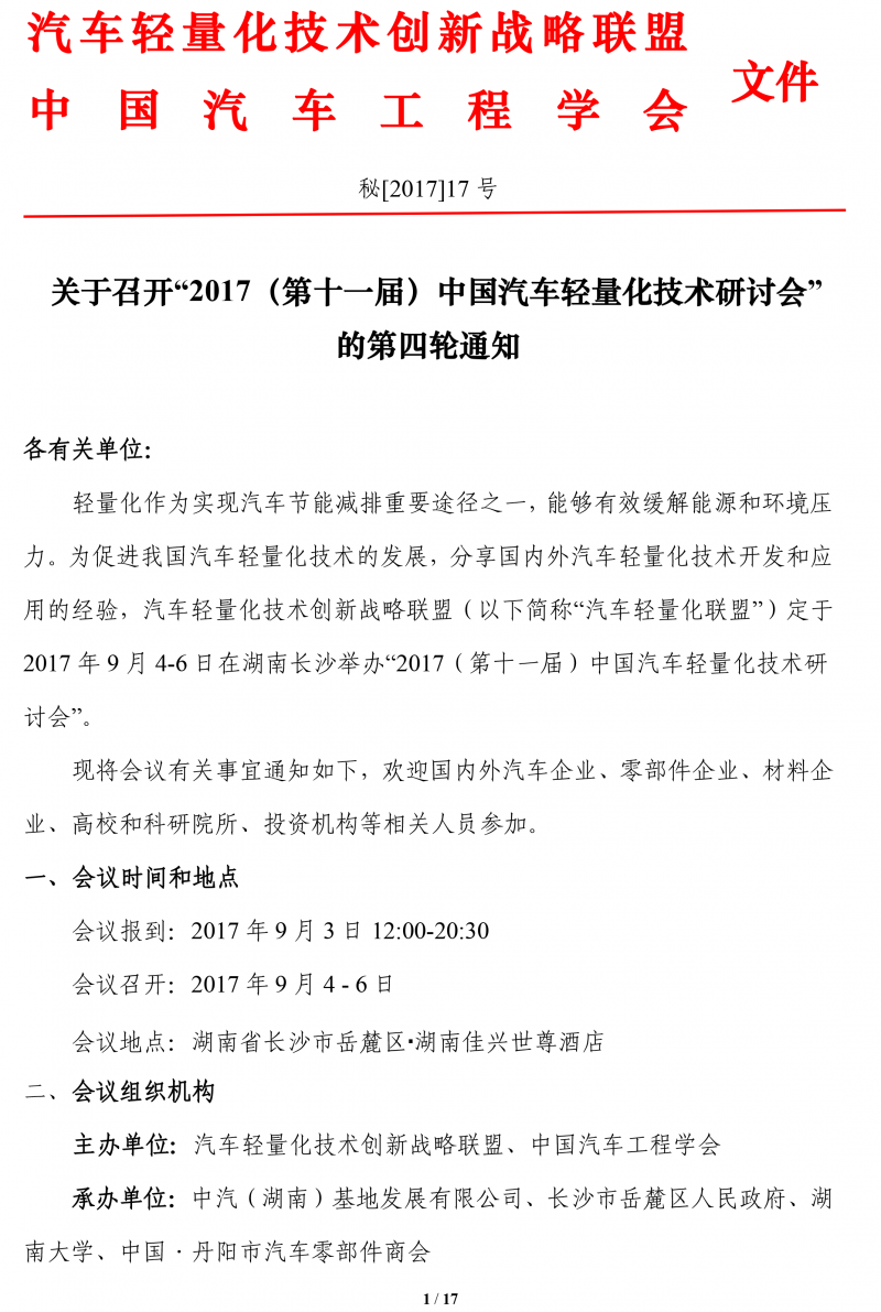 关于召开2017汽车轻量化技术研讨会的第四轮通知 -8-10-1