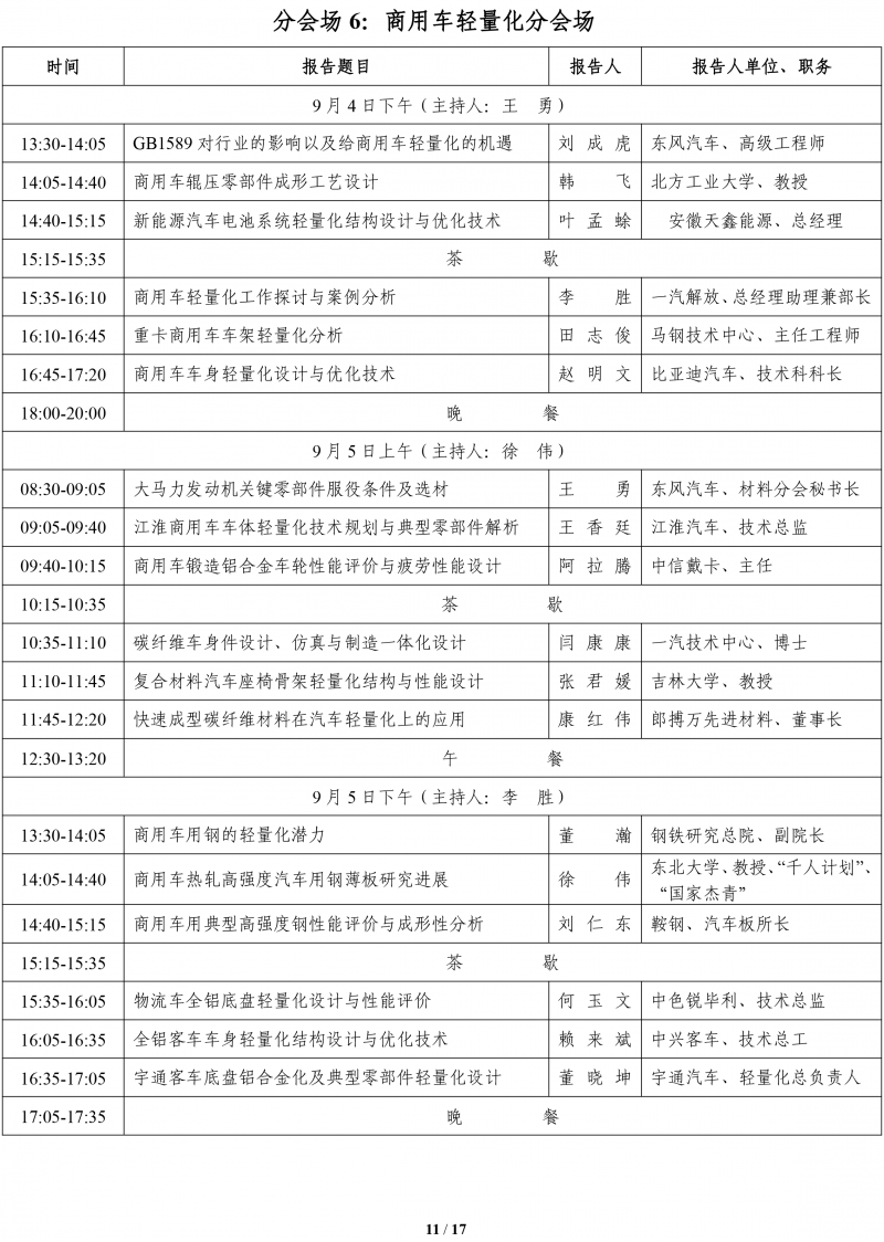 关于召开2017汽车轻量化技术研讨会的第四轮通知 -8-10-11