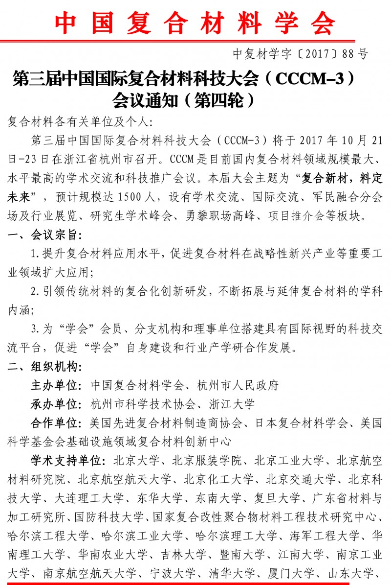 第三届国际复合材料科技大会（CCCM-3）会议通知（第四轮）(2)-1