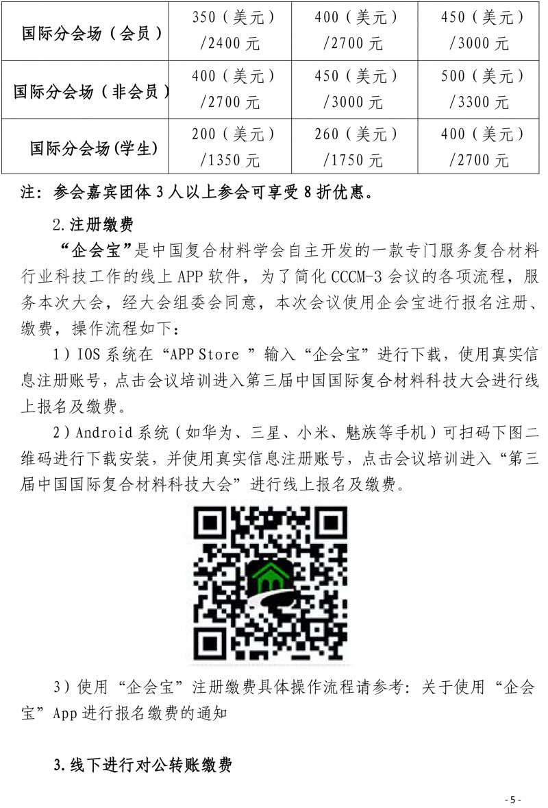 第三届国际复合材料科技大会（CCCM-3）会议通知（第四轮）(2)-5