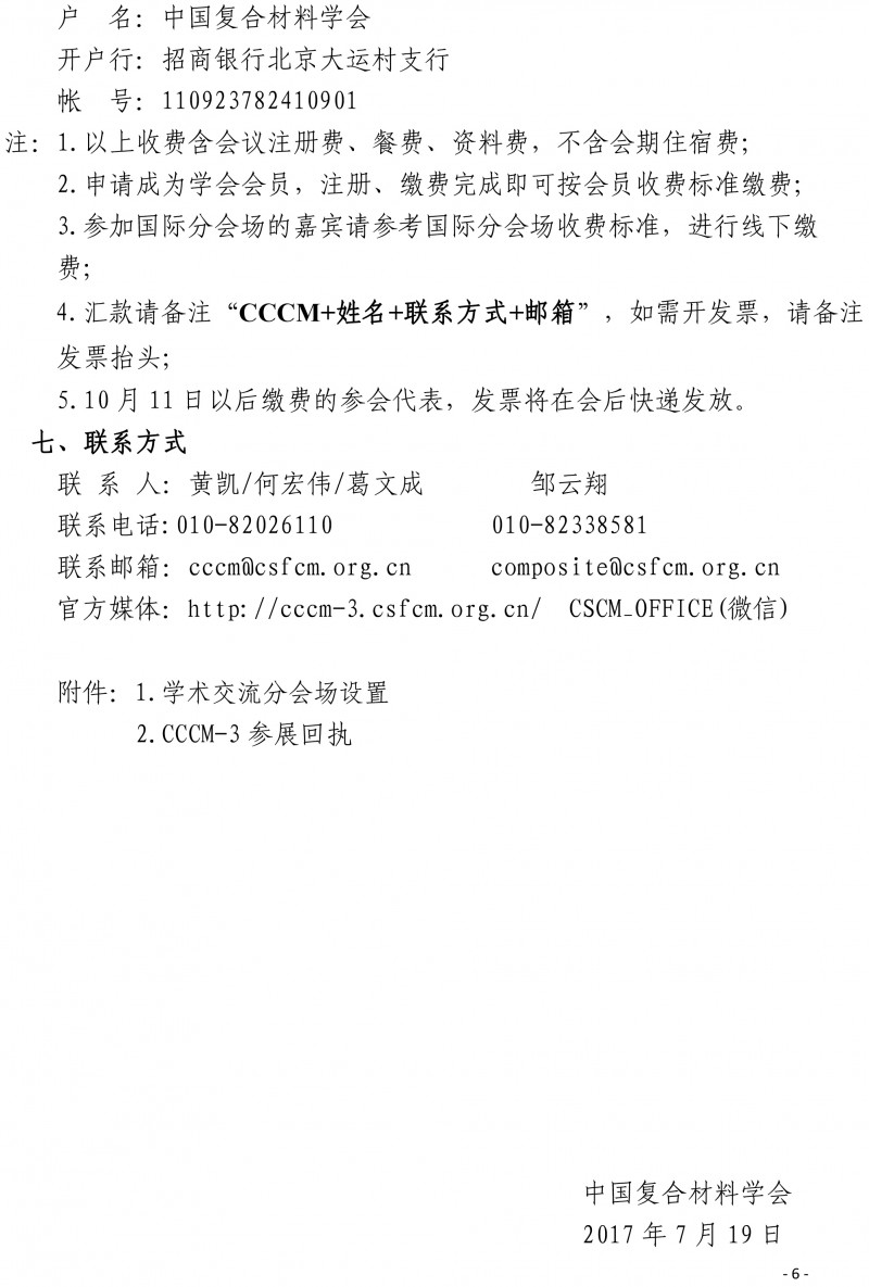 第三届国际复合材料科技大会（CCCM-3）会议通知（第四轮）(2)-6