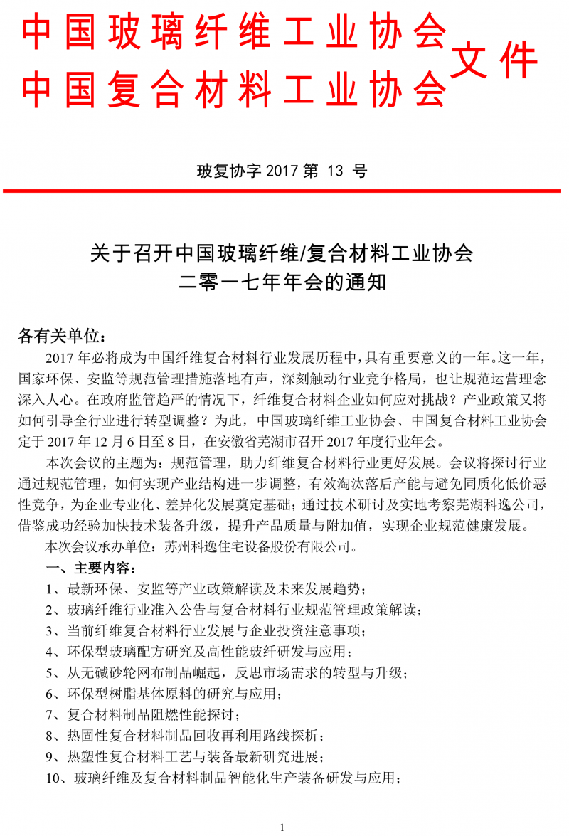 玻璃纤维、复合材料工业协会年会通知-1