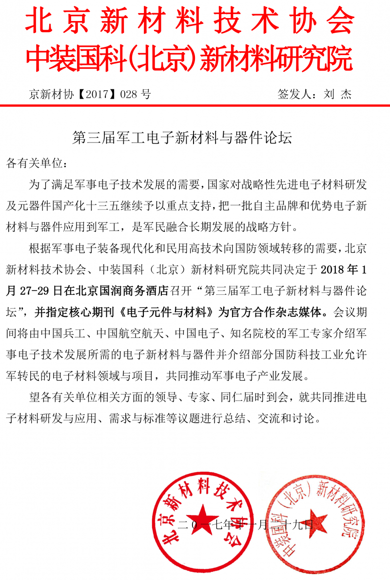 2018军工电子新材料与器件论坛通知-1