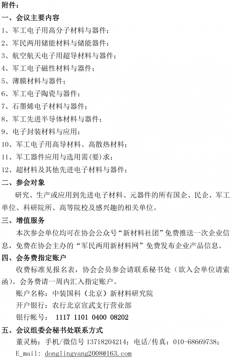 2018军工电子新材料与器件论坛通知-2