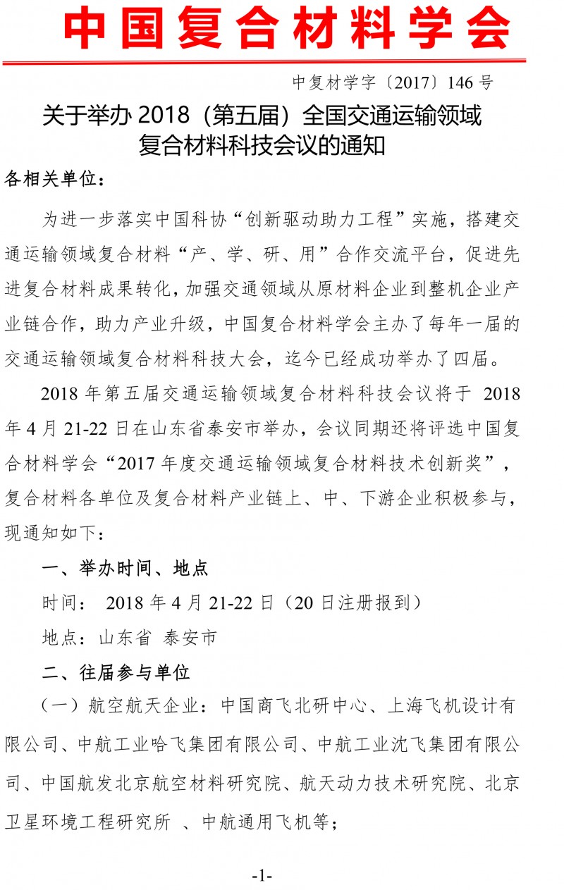 中复材学字〔2017〕146号 关于举办2018（第五届）交通运输领域复合材料科技会议的通知(新）-1