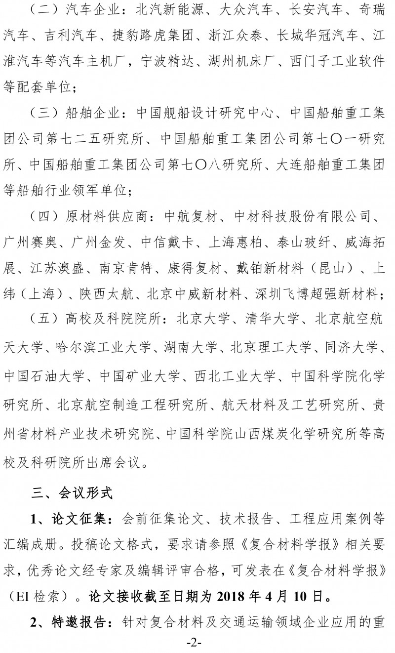 中复材学字〔2017〕146号 关于举办2018（第五届）交通运输领域复合材料科技会议的通知(新）-2