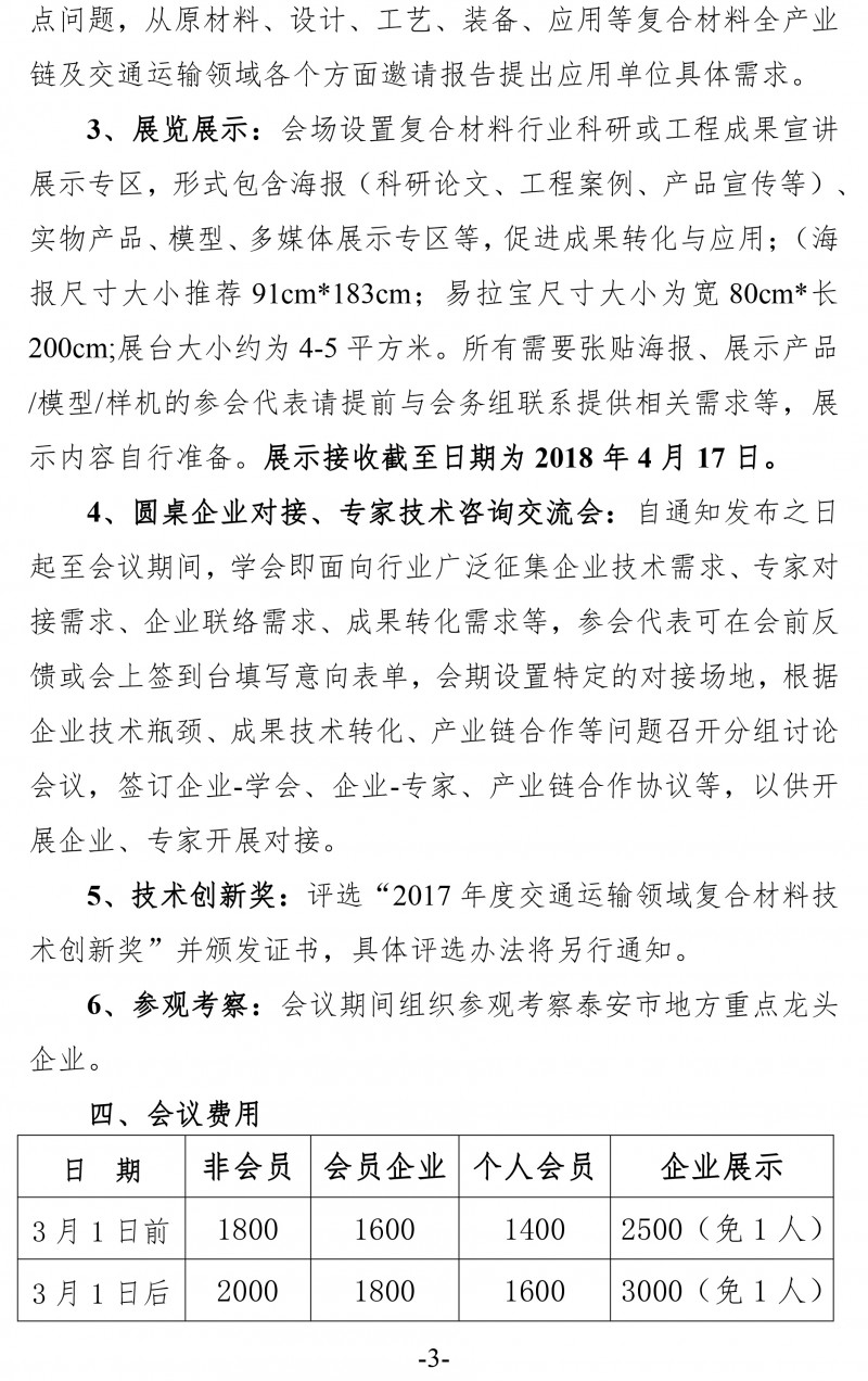 中复材学字〔2017〕146号 关于举办2018（第五届）交通运输领域复合材料科技会议的通知(新）-3