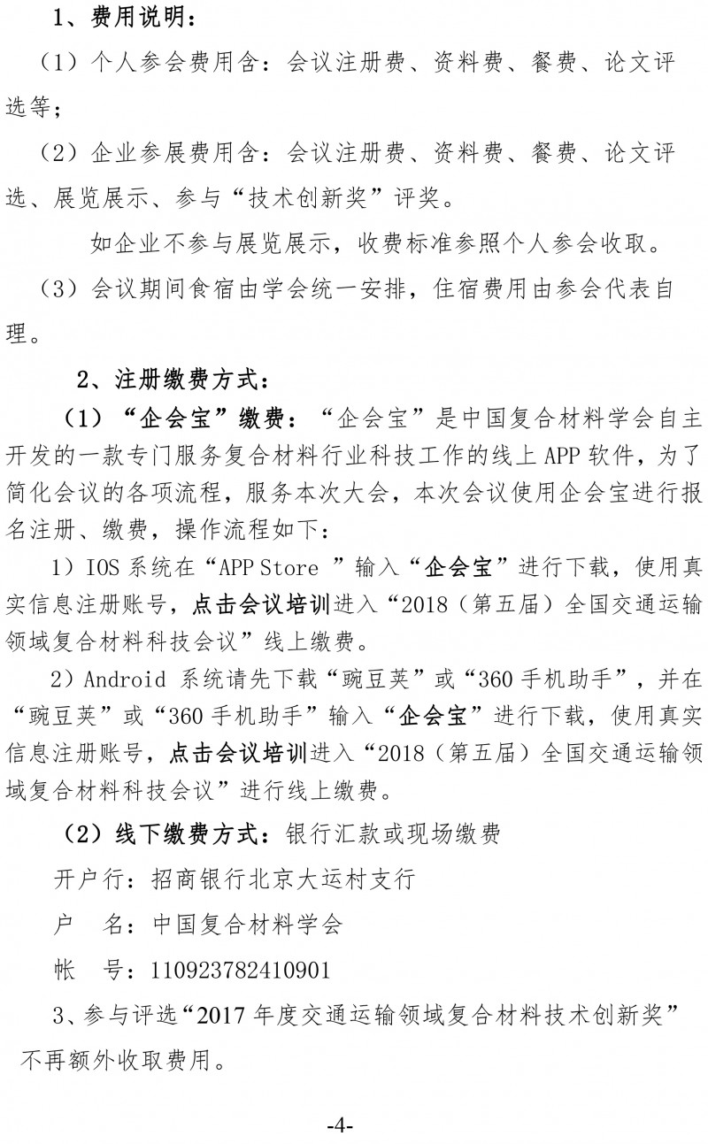中复材学字〔2017〕146号 关于举办2018（第五届）交通运输领域复合材料科技会议的通知(新）-4
