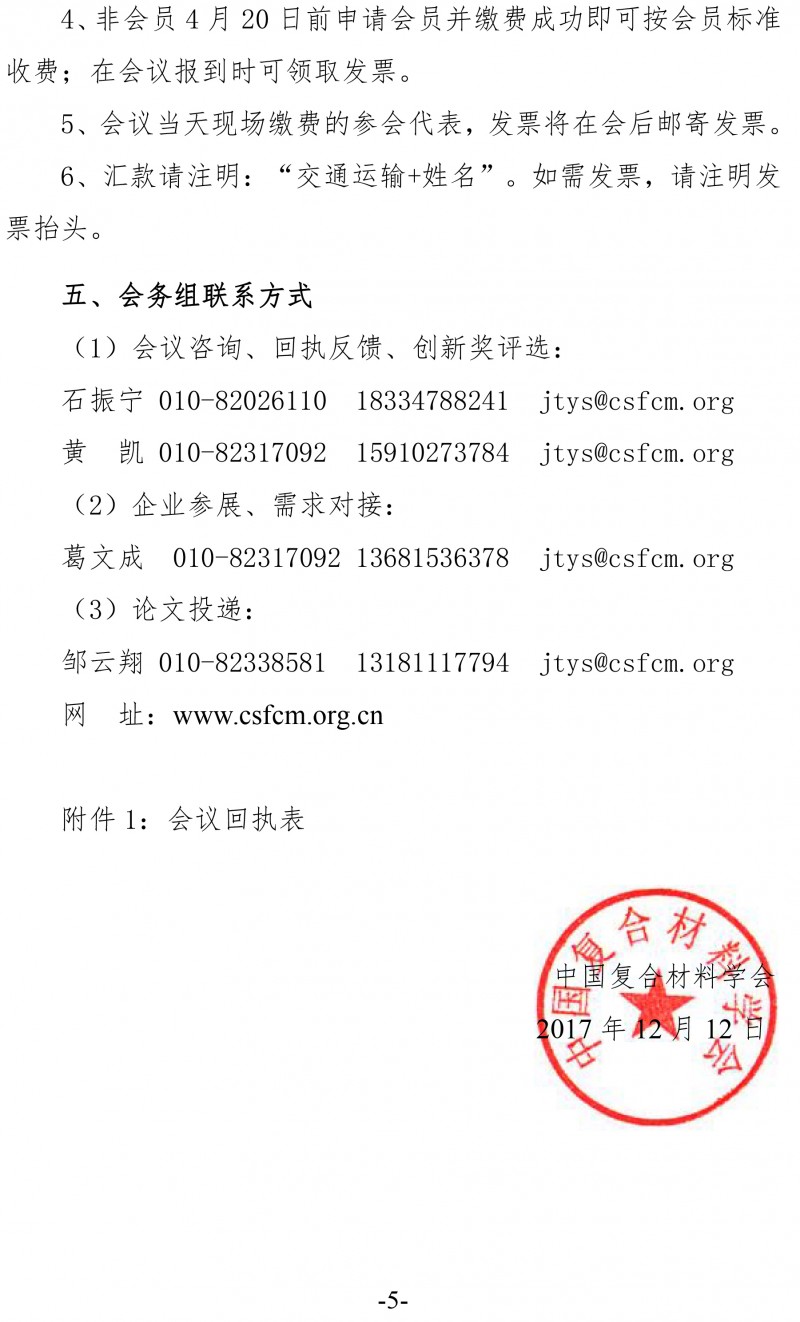 中复材学字〔2017〕146号 关于举办2018（第五届）交通运输领域复合材料科技会议的通知(新）-5