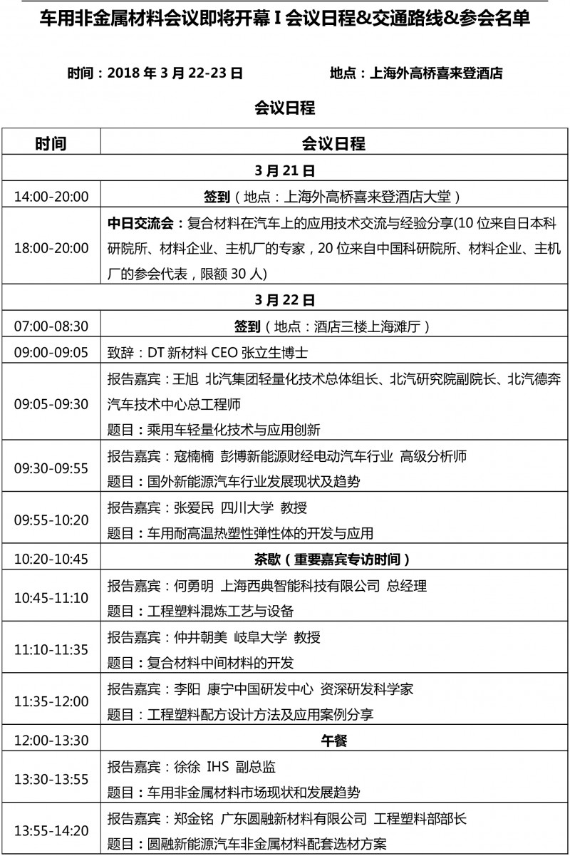 车用非金属新闻稿&mdash;日程名单-1