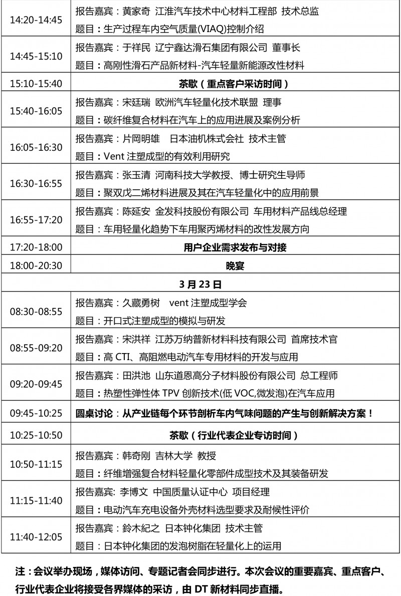 车用非金属新闻稿&mdash;日程名单-2