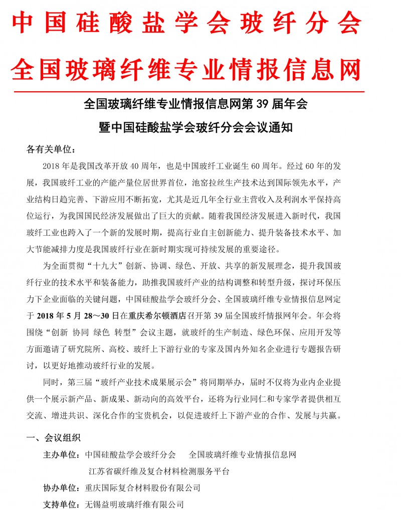 第39届玻璃纤维专业情报信息网年会通知（3.20）(1)-1