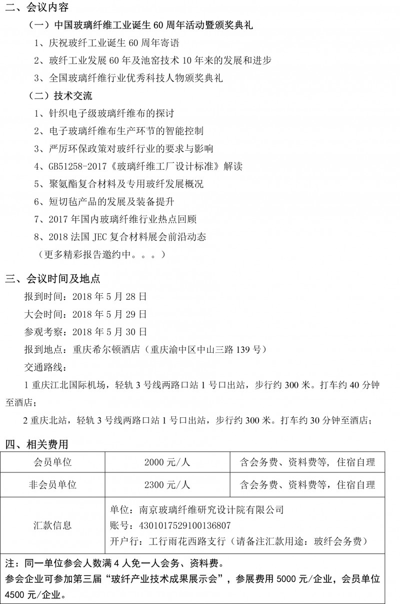 第39届玻璃纤维专业情报信息网年会通知（3.20）(1)-2