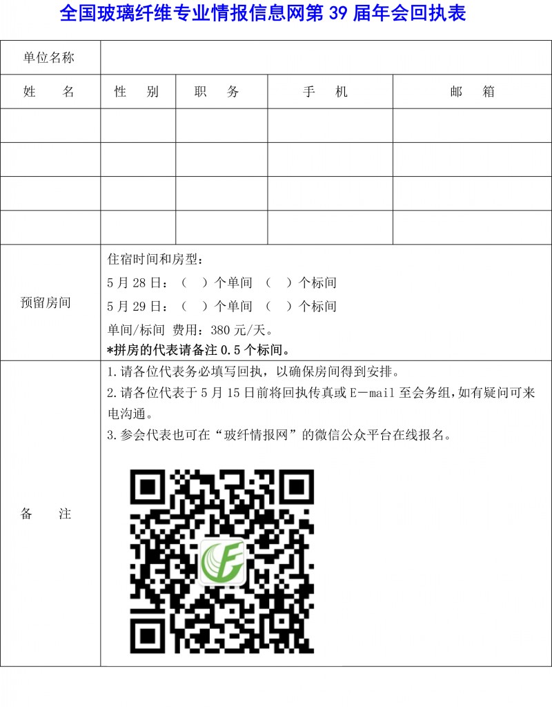 第39届玻璃纤维专业情报信息网年会通知（3.20）(1)-4