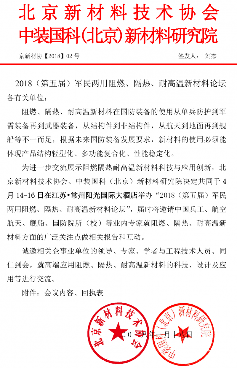 2018军工阻燃隔热耐高温材料大会通知-1