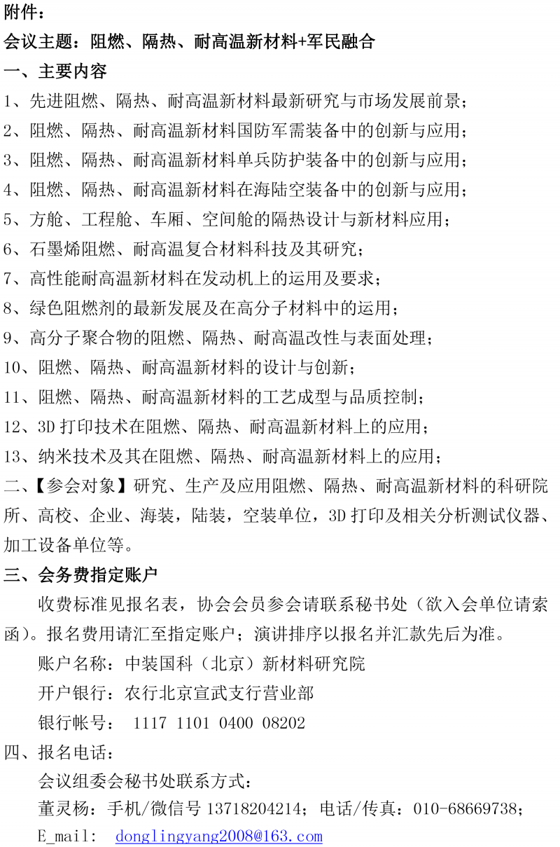 2018军工阻燃隔热耐高温材料大会通知-2