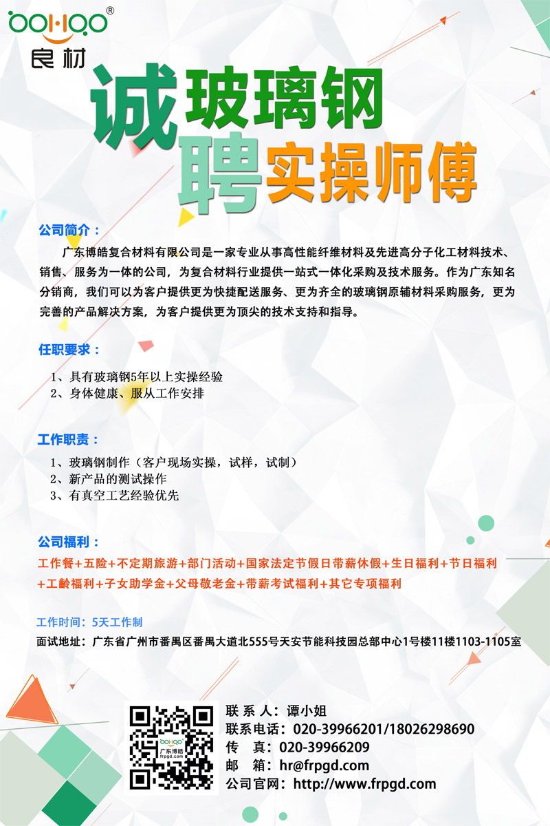 广东博皓诚聘玻璃钢实操师傅