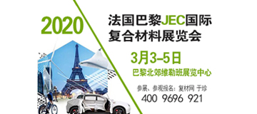 法国巴黎JEC国际复合材料展览会