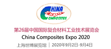 第26屆中國國際復合材料工業技術展覽會