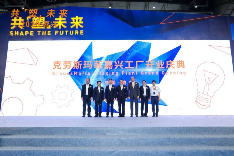 共襄盛举共塑未来克劳斯玛菲嘉兴一体化工厂全新落成