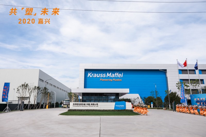 共襄盛举共塑未来克劳斯玛菲嘉兴一体化工厂全新落成