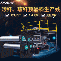 碳纤预浸料生产线 玻纤预浸料生产线 预浸料生产线 预浸料设备