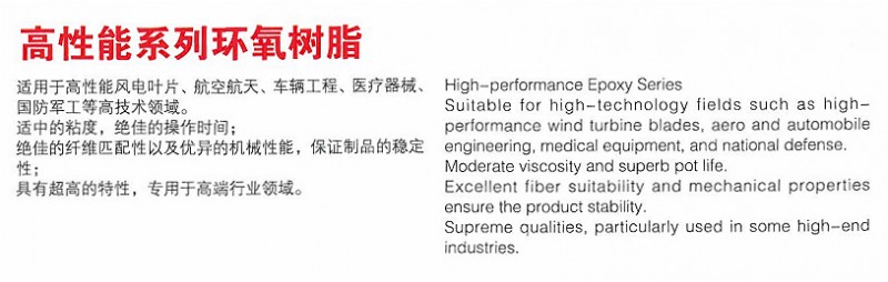 高性能系列环氧树脂