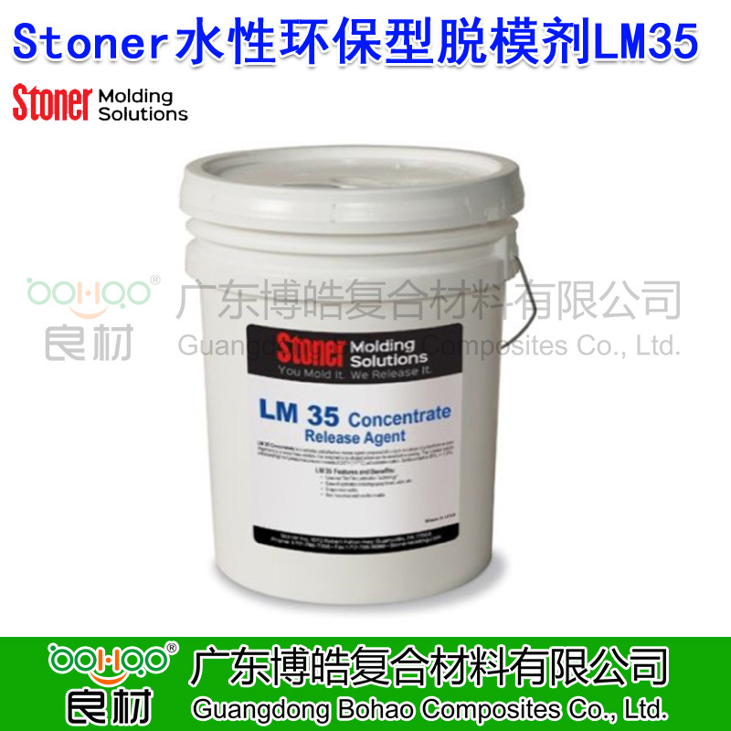 Stoner水性环保型脱模剂LM35 玻璃钢复合材料FRP缠绕管道脱模剂