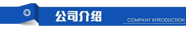 公司介绍