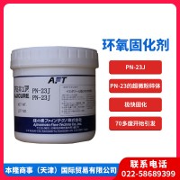 潜伏性环氧固化剂-＞ PN-23J