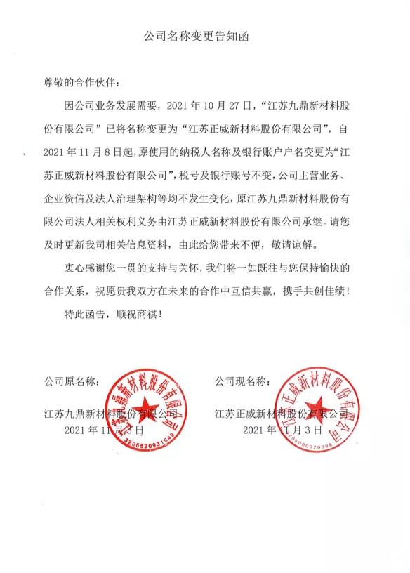 九鼎新材发布公告,因公司发展需要,10月27日已将公司名称变更为"江苏