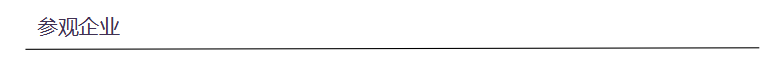参观企业