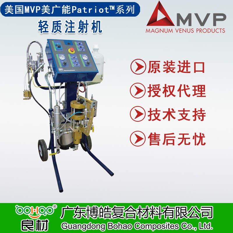 美国MVP美广能Patriot&trade;轻质注射机 LRTM/RTM/真空导入成型注胶系统设备 FRP复合材料闭模工艺注射设备