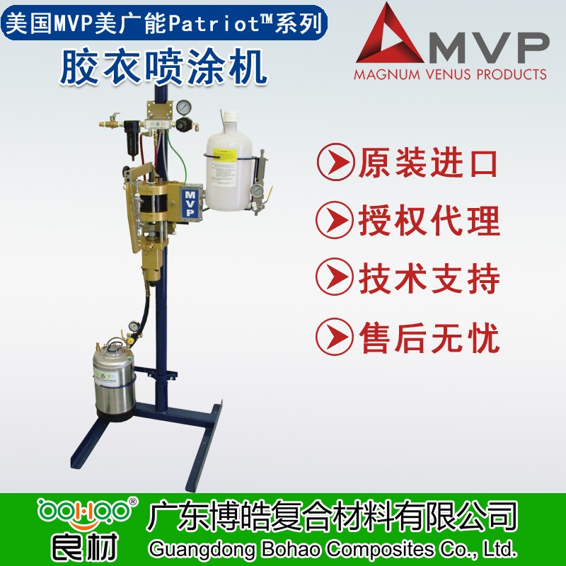 美国MVP进口Patriot&trade;胶衣喷涂机 复合材料树脂胶衣低压喷涂系统设备 内/外混合胶衣喷枪 设备配件