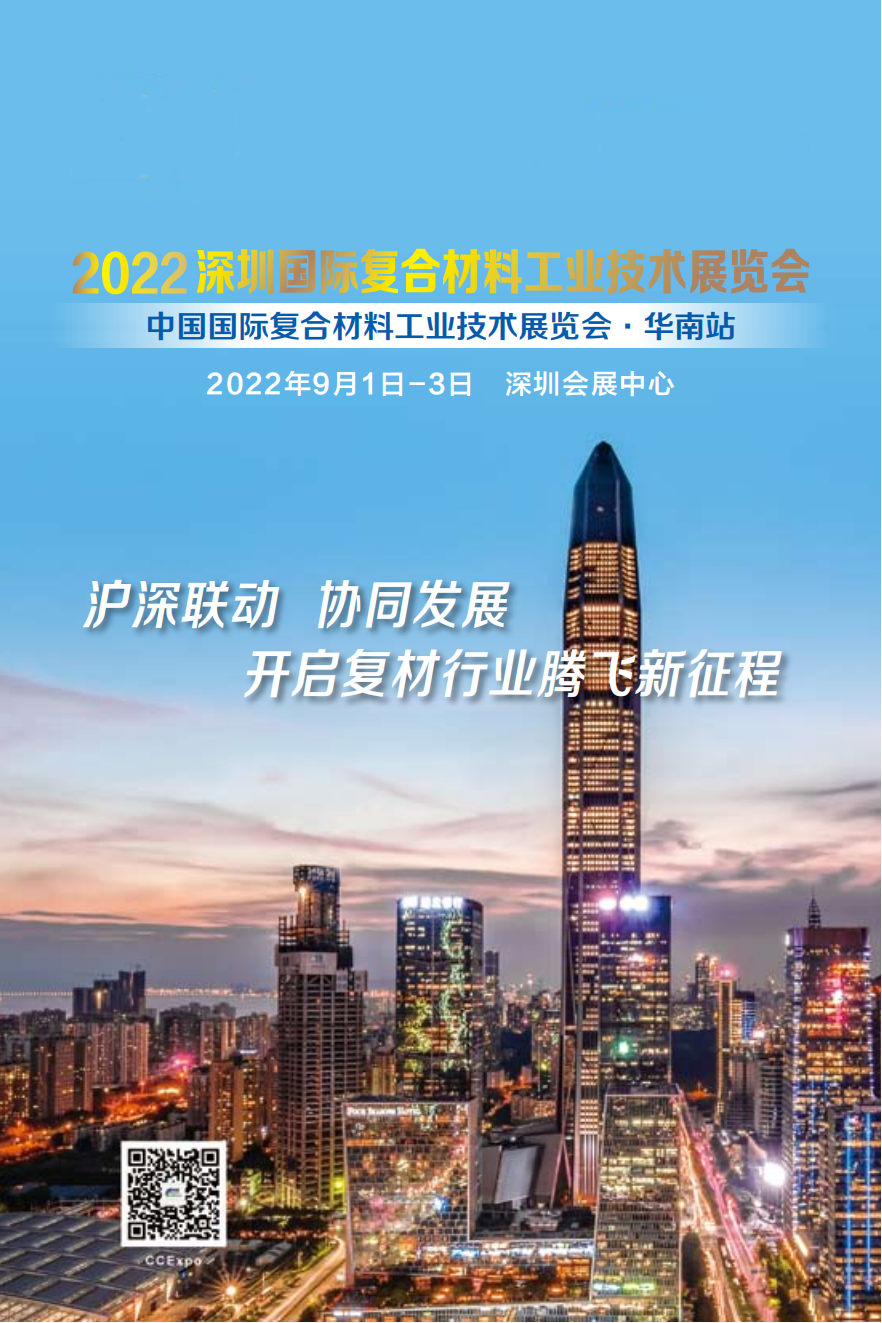 深圳国际复合材料工业技术展览会(CCE Shenzhen 2022) 展会介绍 新日期_00