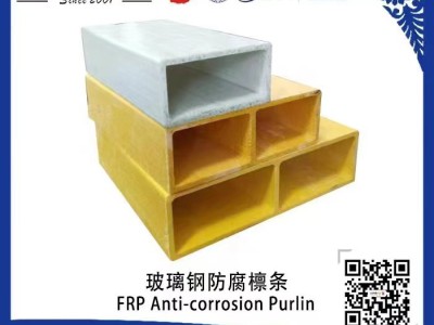 玻璃钢防腐檩条图3