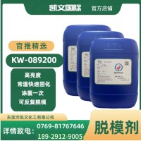 kw-089200渔竿水性脱模剂