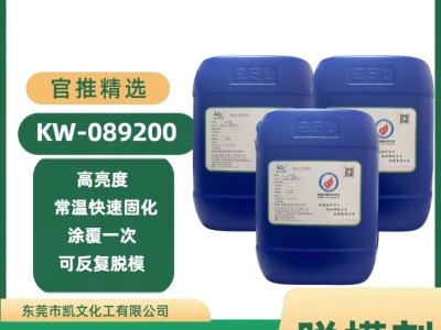 kw-089200渔竿水性脱模剂图2