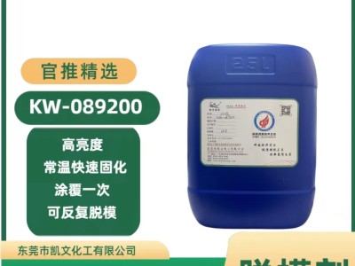 kw-089200渔竿水性脱模剂图3