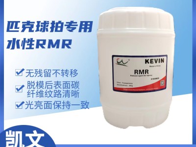 水性RMR 管材 匹克球拍脱模剂图4