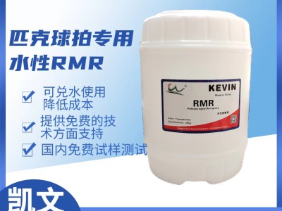 水性RMR 管材 匹克球拍脱模剂图5