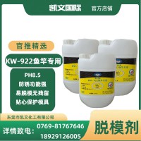 KW-922鱼竿专用脱模剂