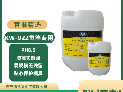 KW-922鱼竿专用脱模剂图2