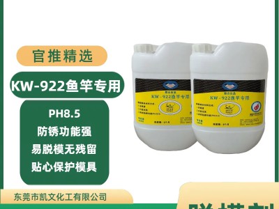 KW-922鱼竿专用脱模剂图3