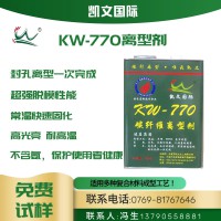 KW-770 碳纤维 玻璃钢 复合材料脱模剂